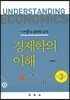 경제학의 이해
