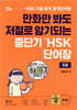 중단기 신 HSK 단어장 5급