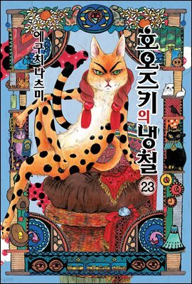 호오즈키의 냉철 23