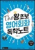 The 왕초보 영어회화 독학노트