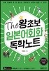 The 왕초보 일본어회화 독학노트