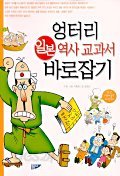 엉터리 일본 역사 교과서 바로잡기 (아동/2)