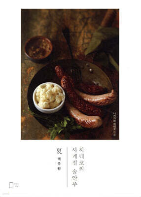 히데코의 사계절 술안주 夏 : 맥주편