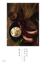 히데코의 사계절 술안주 夏 : 맥주편