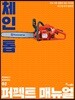 체인 톱 퍼펙트 매뉴얼