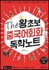 The 왕초보 중국어회화 독학노트