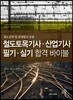 철도토목기사 산업기사 필기 실기 합격 바이블
