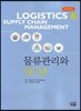 물류관리와 SCM