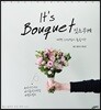 It`s Bouquet 잇츠 부케