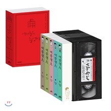 여중생A 1-5 세트 + 아이들은 즐겁다 양장 특별판