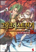 그랑크레스트 전기 2 한정판