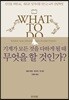 기계가 모든 것을 다하게 될 때 무엇을 할 것인가?