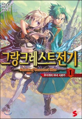그랑크레스트 전기 1
