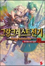 그랑크레스트 전기 1