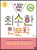 최소한의 인문학