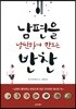 남편을 날씬하게 만드는 반찬