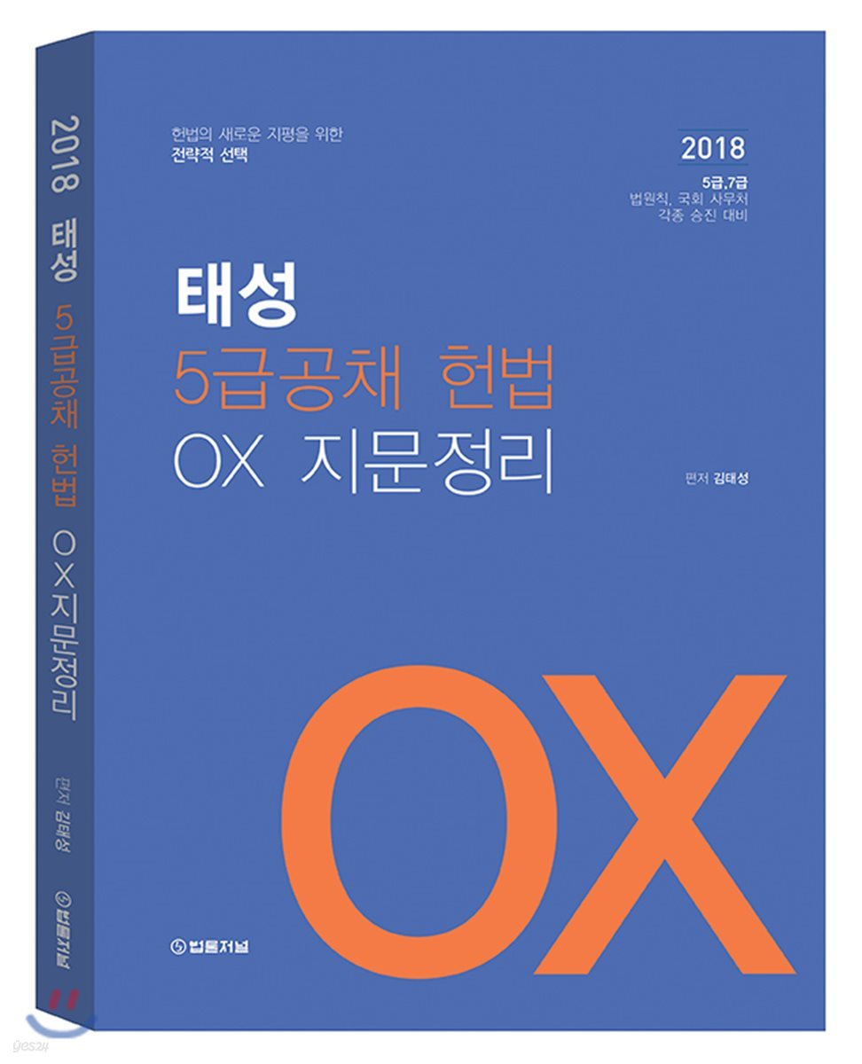 2018 태성 5급 공채 헌법 OX 지문정리