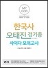 오태진 한국사 경기총 사이다 모의고사