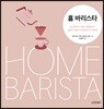 홈 바리스타