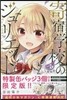 寄宿學校のジュリエット 5 限定版