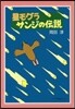 星モグラサンジの傳說 新裝版