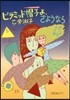 ピラミッド帽子よ,さようなら 新裝版