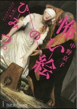 怖い繪のひみつ。 「怖い繪」スペシャルブ