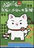 猫ピッチャ-外傳 勇者ミ-太郞の大冒險