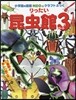 りったい昆蟲館(パ-ト3)