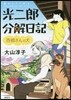 光二郞分解日記 西鄕さんの犬