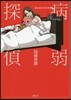 病弱探偵 謎は彼女の特效藥