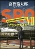 SRO 警視廳廣域搜査專任特別調査室(7)ブラックナイト