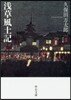 淺草風土記