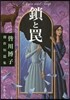 鎖とわな