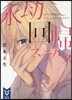 永劫回歸ステルス 九十九號室にワトスンはいるのか?