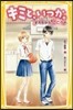 キミと,いつか。(5)すれちがう“こころ”