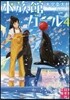 水族館ガ-ル(4)