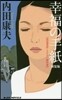 淺見光彦ミステリ-傑作選 幸福の手紙 新裝版