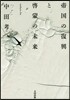 帝國の復興と啓蒙の未來