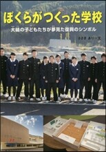 ぼくらがつくった學校