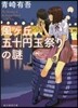 風ヶ丘五十円玉祭りの謎