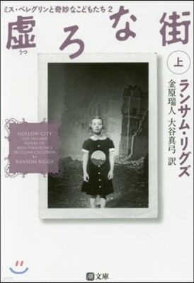 ミス.ペレグリンと奇妙なこどもたち(2)虛ろな街 上