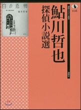 鮎川哲也探偵小說選