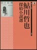 鮎川哲也探偵小說選