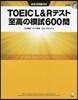 TOEIC(R) L&Rテスト 至高の模試600問