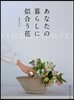 あなたの暮らしに似合う花