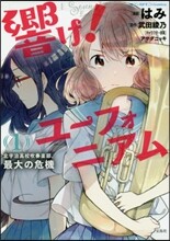 響け!ユ-フォニアム 北宇治高校吹奏樂部,最大の危機 1