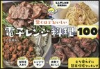 驚くほどおいしい電子レンジ料理100