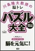パズル大全 日めくり366日