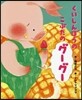 くいしんぼうのこぶたのグ-グ-